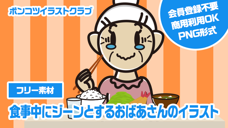 【フリー素材】食事中にジーンとするおばあさんのイラスト