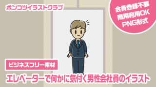 【ビジネスフリー素材】エレベーターで何かに気付く男性会社員のイラスト