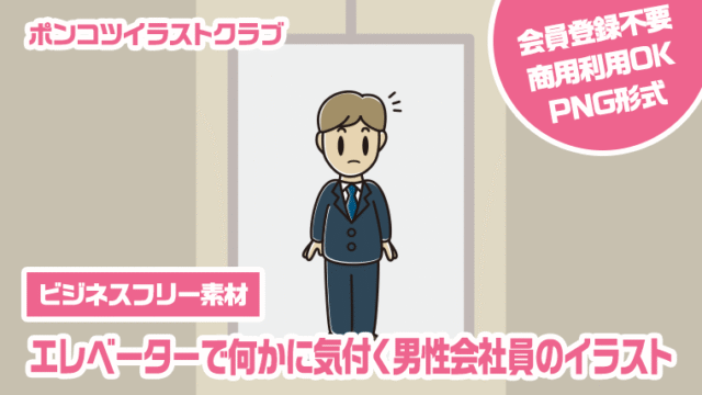 【ビジネスフリー素材】エレベーターで何かに気付く男性会社員のイラスト