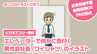 【ビジネスフリー素材】エレベーターで何かに気付く男性会社員（ワイシャツ）のイラスト