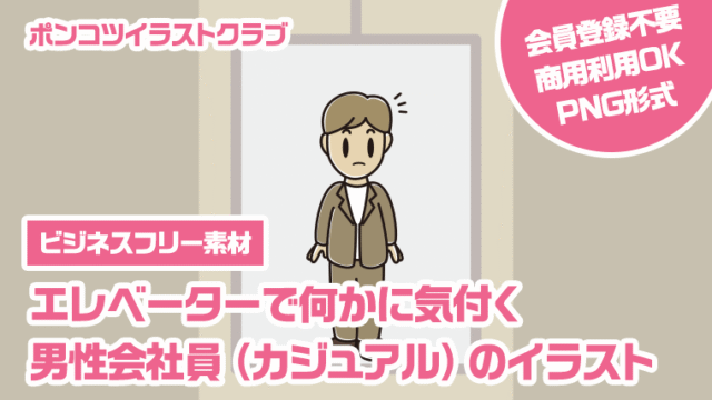 【ビジネスフリー素材】エレベーターで何かに気付く男性会社員（カジュアル）のイラスト