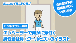 【ビジネスフリー素材】エレベーターで何かに気付く男性会社員（クールビズ）のイラスト