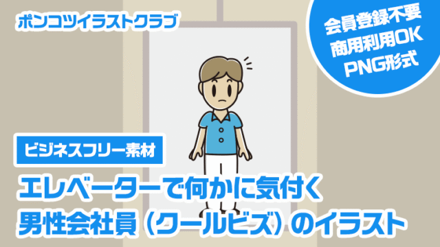 【ビジネスフリー素材】エレベーターで何かに気付く男性会社員（クールビズ）のイラスト