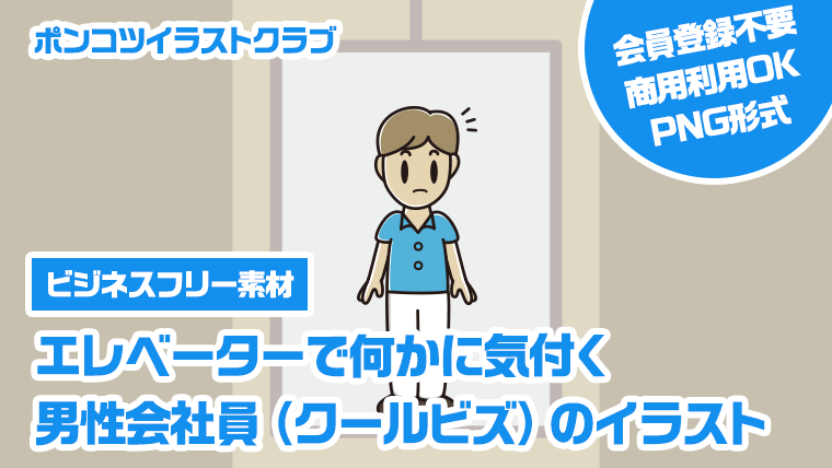 【ビジネスフリー素材】エレベーターで何かに気付く男性会社員（クールビズ）のイラスト