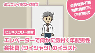 【ビジネスフリー素材】エレベーターで何かに気付く年配男性会社員（ワイシャツ）のイラスト