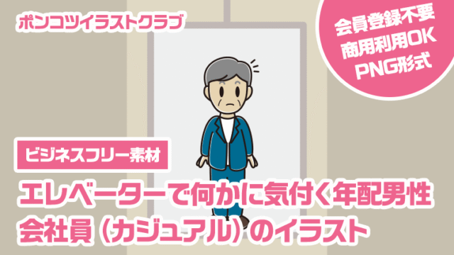 【ビジネスフリー素材】エレベーターで何かに気付く年配男性会社員（カジュアル）のイラスト