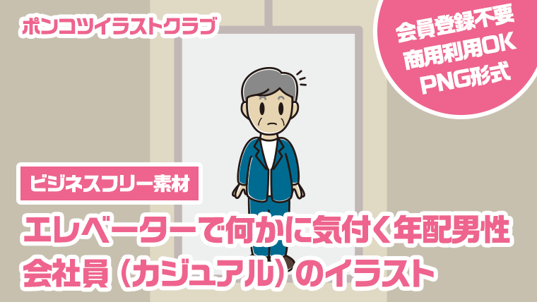 【ビジネスフリー素材】エレベーターで何かに気付く年配男性会社員（カジュアル）のイラスト