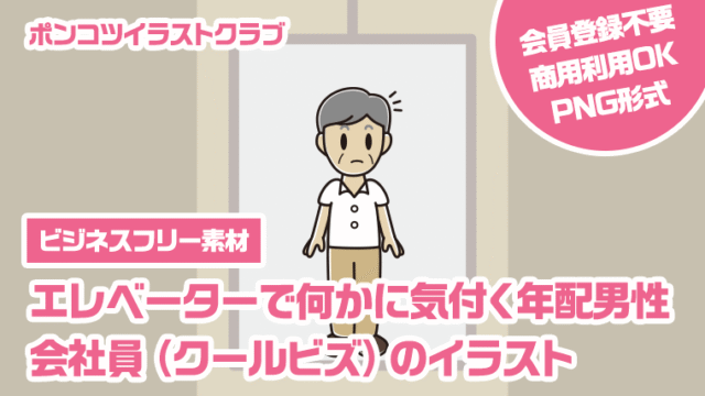 【ビジネスフリー素材】エレベーターで何かに気付く年配男性会社員（クールビズ）のイラスト