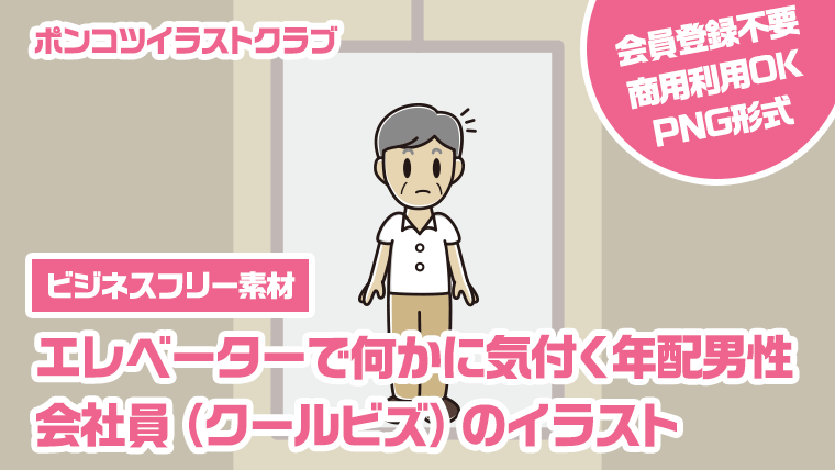 【ビジネスフリー素材】エレベーターで何かに気付く年配男性会社員（クールビズ）のイラスト