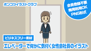 【ビジネスフリー素材】エレベーターで何かに気付く女性会社員のイラスト