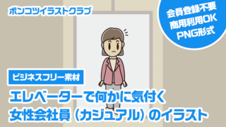 【ビジネスフリー素材】エレベーターで何かに気付く女性会社員（カジュアル）のイラスト