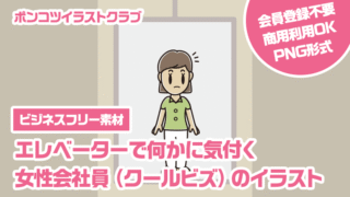 【ビジネスフリー素材】エレベーターで何かに気付く女性会社員（クールビズ）のイラスト