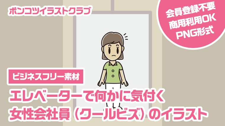 【ビジネスフリー素材】エレベーターで何かに気付く女性会社員（クールビズ）のイラスト