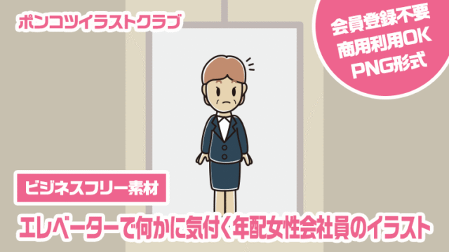 【ビジネスフリー素材】エレベーターで何かに気付く年配女性会社員のイラスト