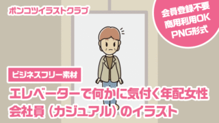 【ビジネスフリー素材】エレベーターで何かに気付く年配女性会社員（カジュアル）のイラスト