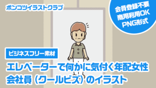 【ビジネスフリー素材】エレベーターで何かに気付く年配女性会社員（クールビズ）のイラスト