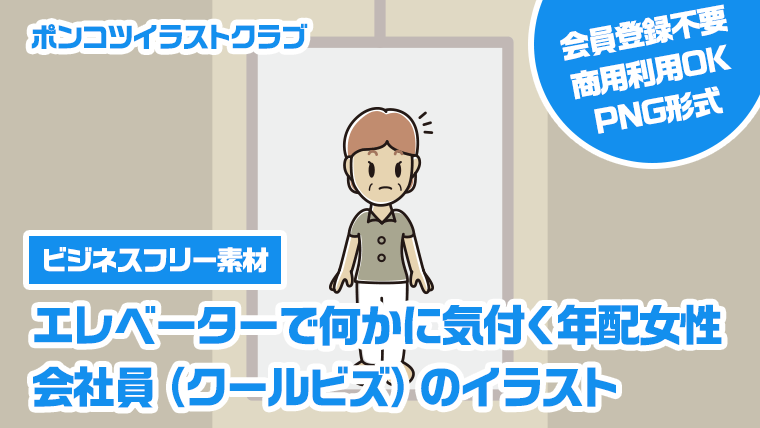 【ビジネスフリー素材】エレベーターで何かに気付く年配女性会社員（クールビズ）のイラスト