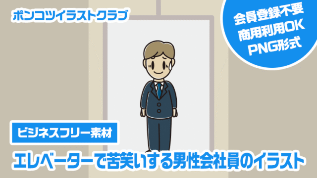 【ビジネスフリー素材】エレベーターで苦笑いする男性会社員のイラスト