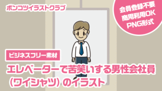 【ビジネスフリー素材】エレベーターで苦笑いする男性会社員（ワイシャツ）のイラスト