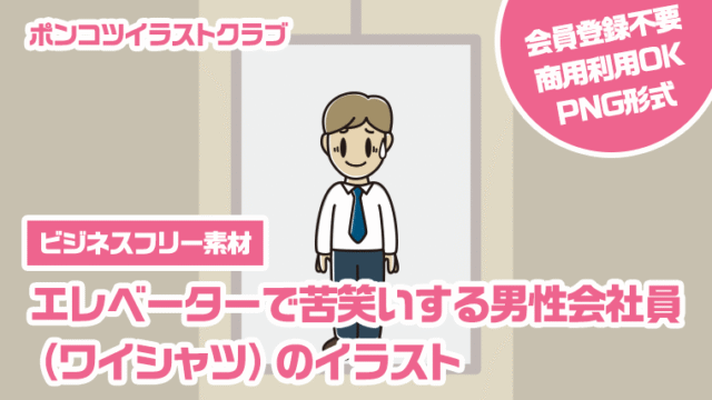 【ビジネスフリー素材】エレベーターで苦笑いする男性会社員（ワイシャツ）のイラスト
