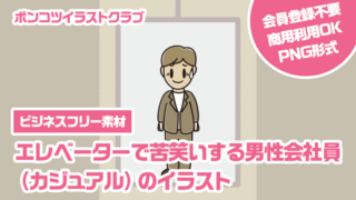 【ビジネスフリー素材】エレベーターで苦笑いする男性会社員（カジュアル）のイラスト
