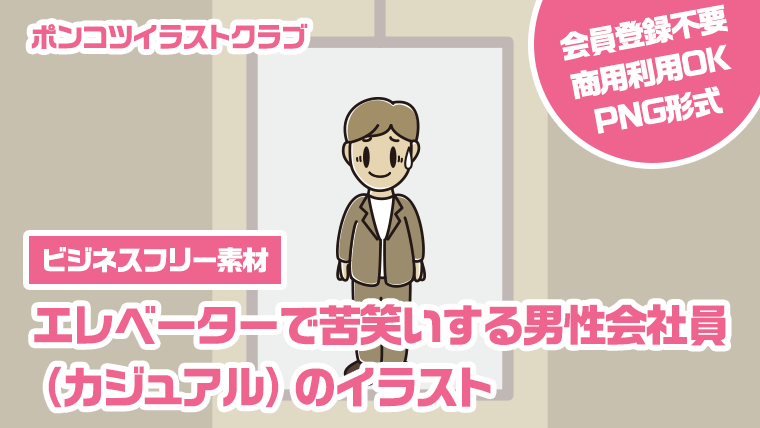 【ビジネスフリー素材】エレベーターで苦笑いする男性会社員（カジュアル）のイラスト