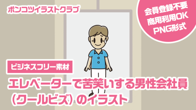 【ビジネスフリー素材】エレベーターで苦笑いする男性会社員（クールビズ）のイラスト