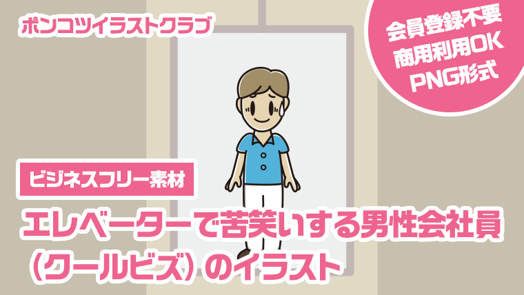 【ビジネスフリー素材】エレベーターで苦笑いする男性会社員（クールビズ）のイラスト