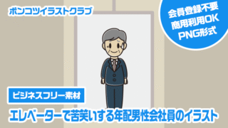 【ビジネスフリー素材】エレベーターで苦笑いする年配男性会社員のイラスト
