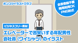 【ビジネスフリー素材】エレベーターで苦笑いする年配男性会社員（ワイシャツ）のイラスト