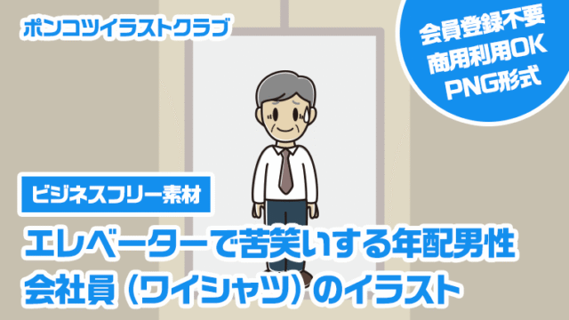 【ビジネスフリー素材】エレベーターで苦笑いする年配男性会社員（ワイシャツ）のイラスト