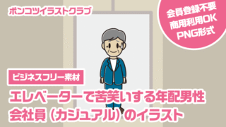 【ビジネスフリー素材】エレベーターで苦笑いする年配男性会社員（カジュアル）のイラスト