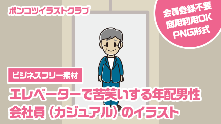 【ビジネスフリー素材】エレベーターで苦笑いする年配男性会社員（カジュアル）のイラスト