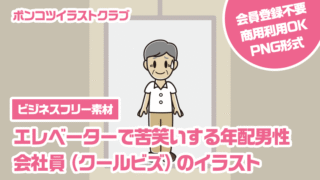 【ビジネスフリー素材】エレベーターで苦笑いする年配男性会社員（クールビズ）のイラスト
