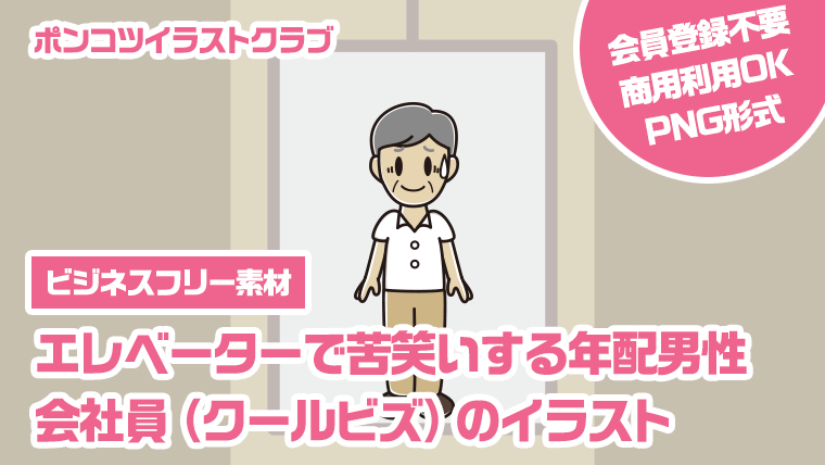 【ビジネスフリー素材】エレベーターで苦笑いする年配男性会社員（クールビズ）のイラスト