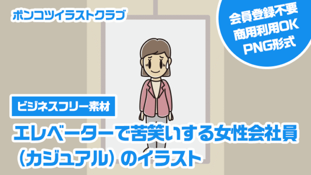 【ビジネスフリー素材】エレベーターで苦笑いする女性会社員（カジュアル）のイラスト