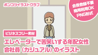 【ビジネスフリー素材】エレベーターで苦笑いする年配女性会社員（カジュアル）のイラスト