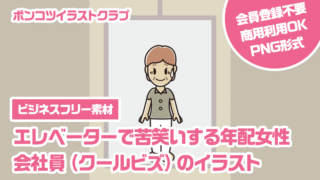 【ビジネスフリー素材】エレベーターで苦笑いする年配女性会社員（クールビズ）のイラスト