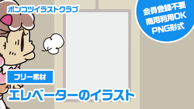 【フリー素材】エレベーターのイラスト