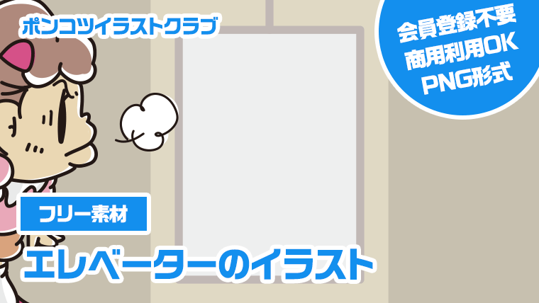 【フリー素材】エレベーターのイラスト