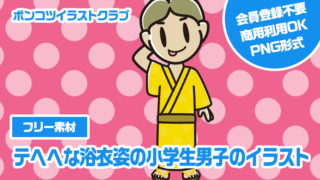 【フリー素材】テヘヘな浴衣姿の小学生男子のイラスト