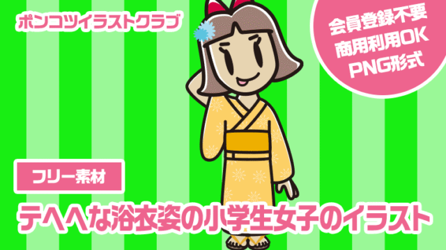 【フリー素材】テヘヘな浴衣姿の小学生女子のイラスト