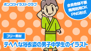 【フリー素材】テヘヘな浴衣姿の男子中学生のイラスト