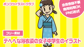 【フリー素材】テヘヘな浴衣姿の女子中学生のイラスト