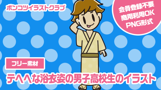 【フリー素材】テヘヘな浴衣姿の男子高校生のイラスト