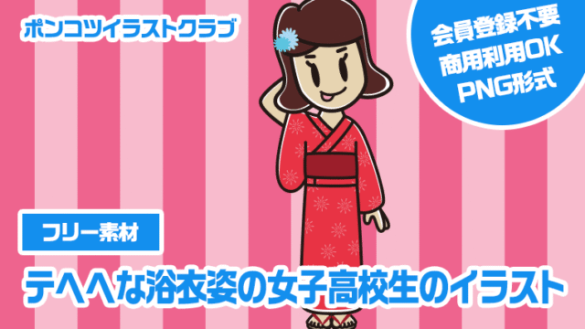 【フリー素材】テヘヘな浴衣姿の女子高校生のイラスト