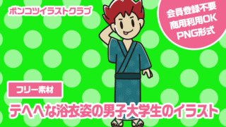 【フリー素材】テヘヘな浴衣姿の男子大学生のイラスト