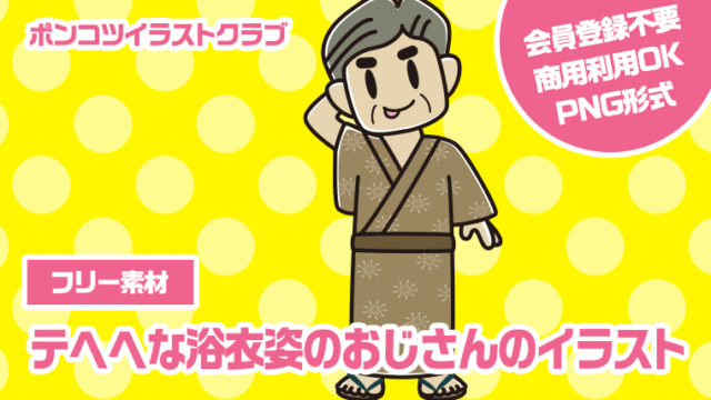 【フリー素材】テヘヘな浴衣姿のおじさんのイラスト