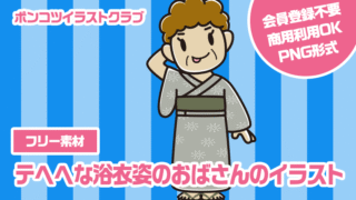 【フリー素材】テヘヘな浴衣姿のおばさんのイラスト