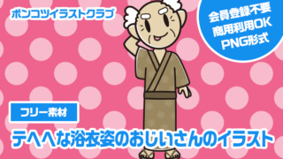 【フリー素材】テヘヘな浴衣姿のおじいさんのイラスト